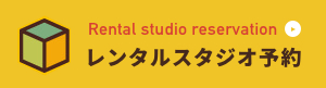 レンタルスタジオ予約