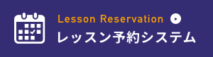 レッスン予約システム